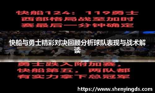 快船与勇士精彩对决回顾分析球队表现与战术解读