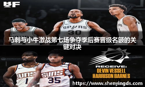 马刺与小牛激战第七场争夺季后赛晋级名额的关键对决