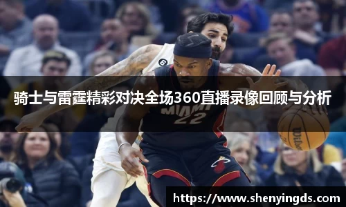 骑士与雷霆精彩对决全场360直播录像回顾与分析