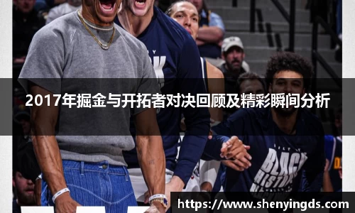 2017年掘金与开拓者对决回顾及精彩瞬间分析