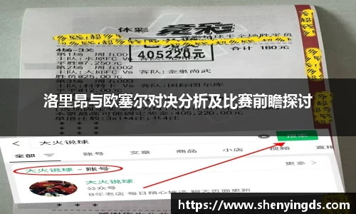 洛里昂与欧塞尔对决分析及比赛前瞻探讨