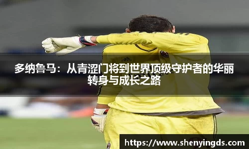 多纳鲁马：从青涩门将到世界顶级守护者的华丽转身与成长之路