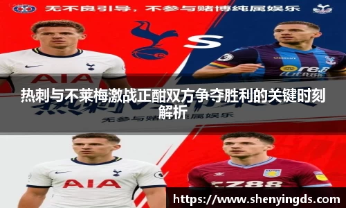 热刺与不莱梅激战正酣双方争夺胜利的关键时刻解析