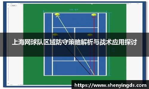 上海网球队区域防守策略解析与战术应用探讨