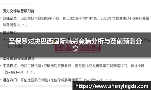 圣保罗对决巴西国际精彩竞猜分析与赛前预测分享
