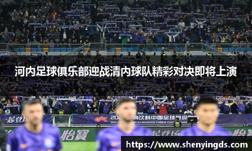河内足球俱乐部迎战清内球队精彩对决即将上演