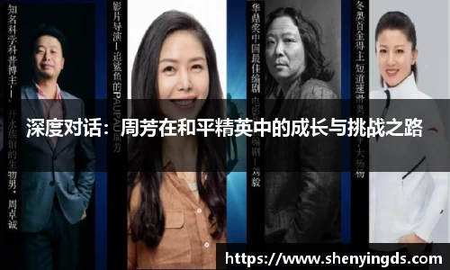 深度对话：周芳在和平精英中的成长与挑战之路