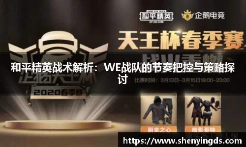 和平精英战术解析：WE战队的节奏把控与策略探讨