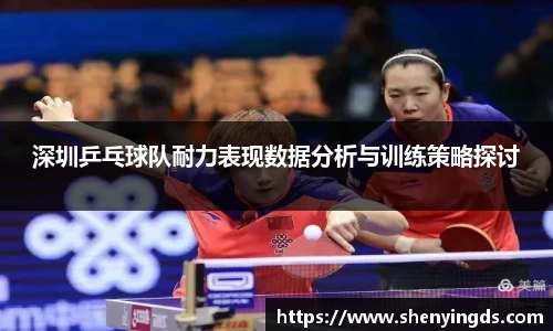 深圳乒乓球队耐力表现数据分析与训练策略探讨